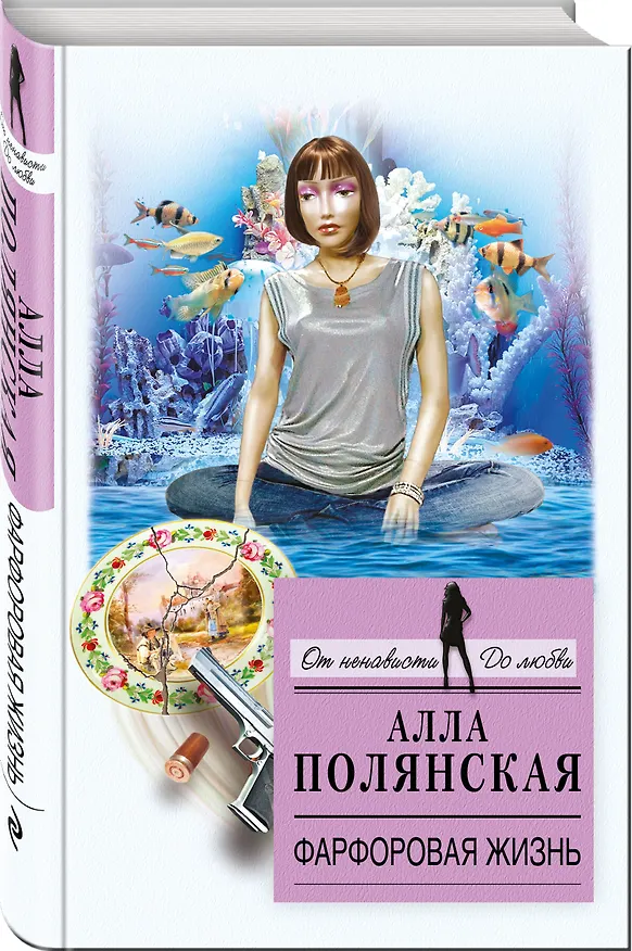 Книга Фарфоровая жизнь: роман (Алла Полянская) — 4