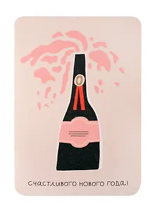 Открытка "Бутылка шампанского", 1195495