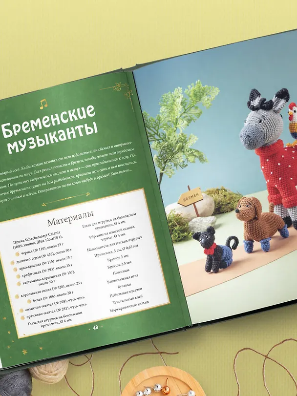 Книга Вяжем крючком любимые сказки. Красная Шапочка, три поросенка и еще 45 героев, знакомых с детства (Инга Борхес) — 11