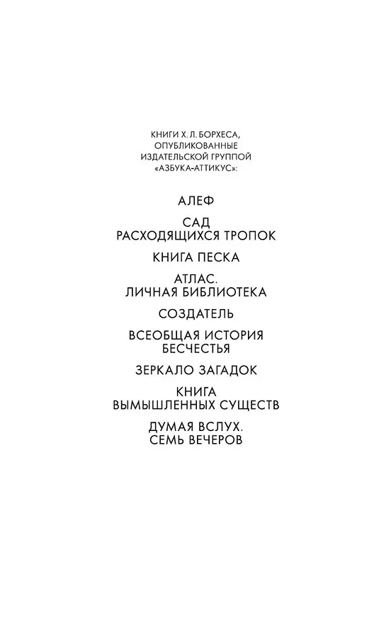 Книга Думая вслух. Семь вечеров (Хорхе Борхес) — 7