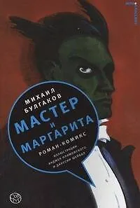 Мастер и Маргарита : роман-комикс