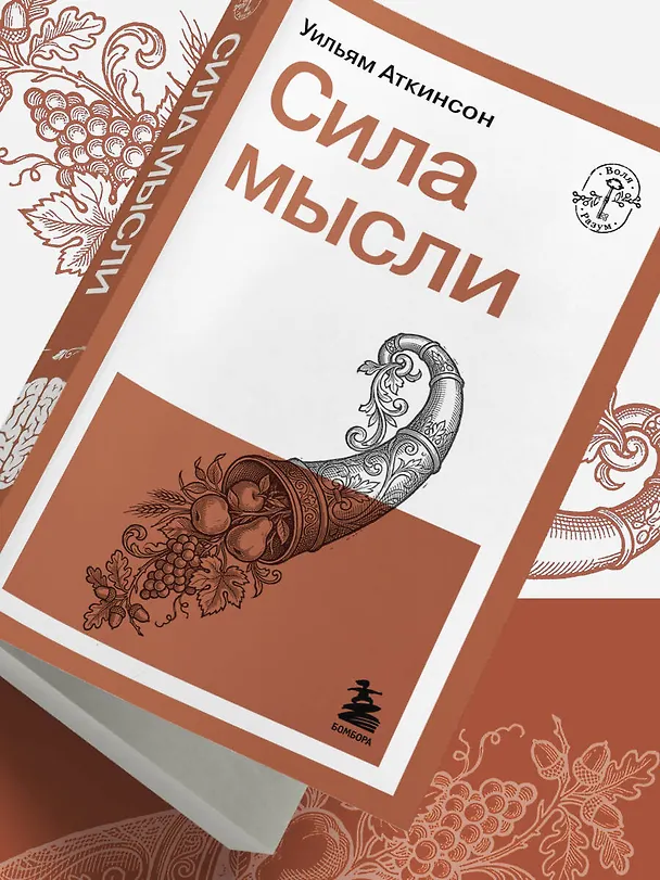 Книга Сила мысли (Уильям Уокер Аткинсон) — 12