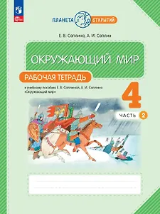 Окружающий мир. 4 класс. Рабочая тетрадь к учебному пособию Е.В. Саплиной, А.И. Саплина "Окружающий мир". В двух частях. Часть 2. ФГОС 2021