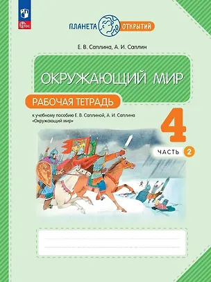 Книга Окружающий мир. 4 класс. Рабочая тетрадь к учебному пособию Е.В. Саплиной, А.И. Саплина "Окружающий мир". В двух частях. Часть 2. ФГОС 2021 (Андрей Саплин, Елена Саплина)