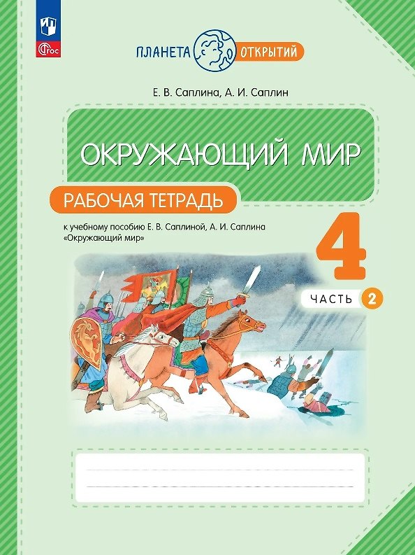 Книга Окружающий мир. 4 класс. Рабочая тетрадь к учебному пособию Е.В. Саплиной, А.И. Саплина "Окружающий мир". В двух частях. Часть 2. ФГОС 2021 (Андрей Саплин, Елена Саплина) — 1