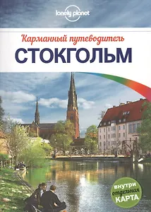 Стокгольм: путеводитель + карта