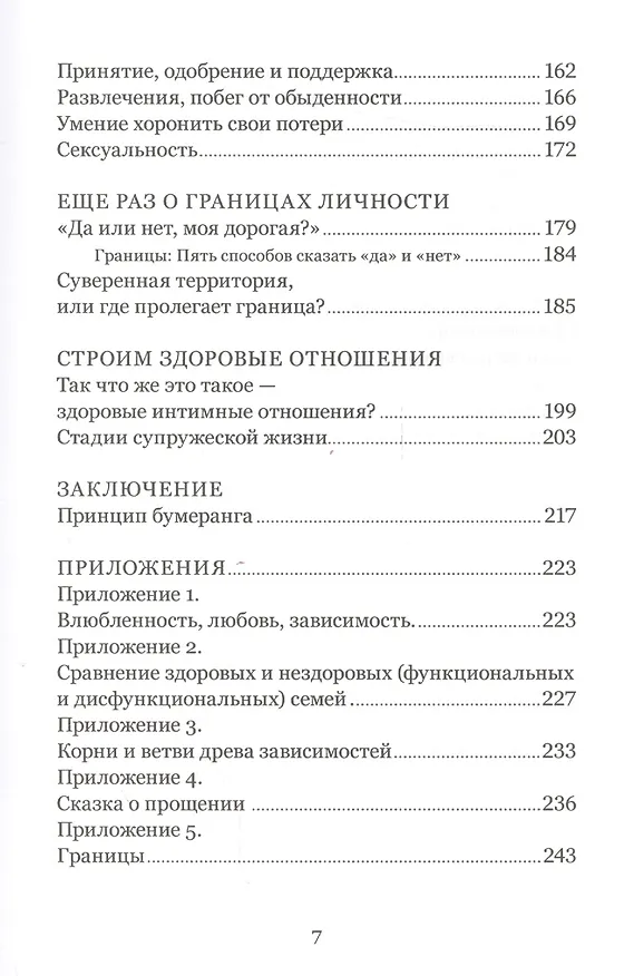 Книга Когда любви «слишком много». Как стать счастливой в любви и браке (Валентина Москаленко) — 4
