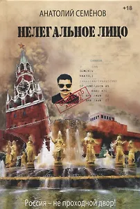 Нелегальное лицо