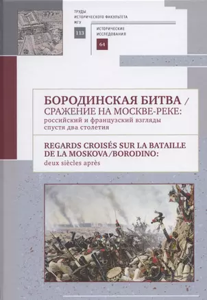 Бородинская битва / Сражение на Москве-реке: российский и французский взгляды спустя два столетия: Сборник материалов российско-французского научного коллоквиума, проведенного на историческом факультете МГУ им. М. В. Ломоносова 13 сентября 2012 г. — 2802284 — 1