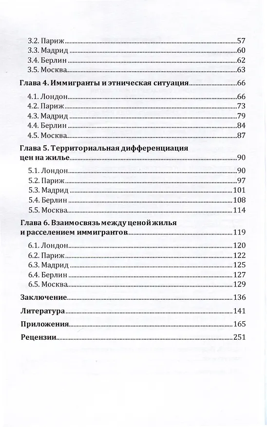 Книга Мигранты в европейских столицах (Дарья Шатило) — 3