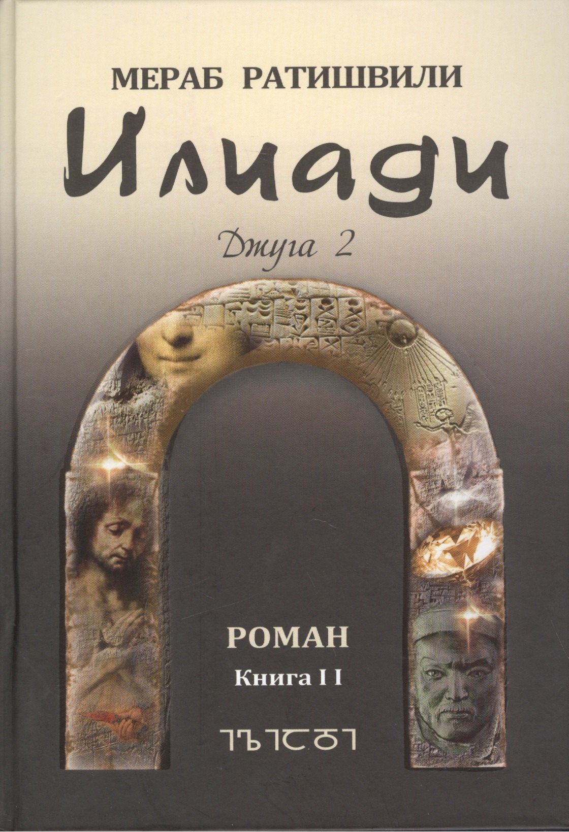 

Илиади. Роман. Джуга Книга II