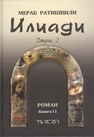 Илиади. Роман. Джуга Книга II — 7446909 — 1