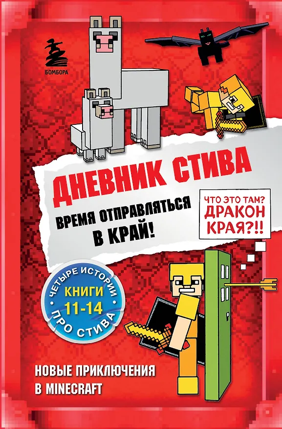 Книга Дневник Стива. Время отправляться в Край! Книги 11-14 () — 1