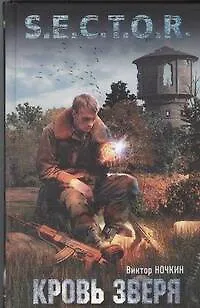 Книга Кровь зверя : [фантаст. роман] (Виктор Ночкин)