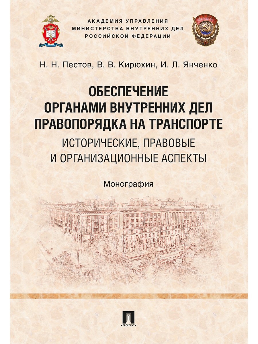 

Обеспечение органами внутренних дел правопорядка на транспорте: исторические, правовые и организацио