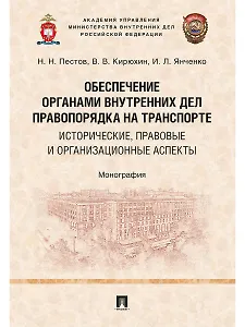 Обеспечение органами внутренних дел правопорядка на транспорте: исторические, правовые и организацио