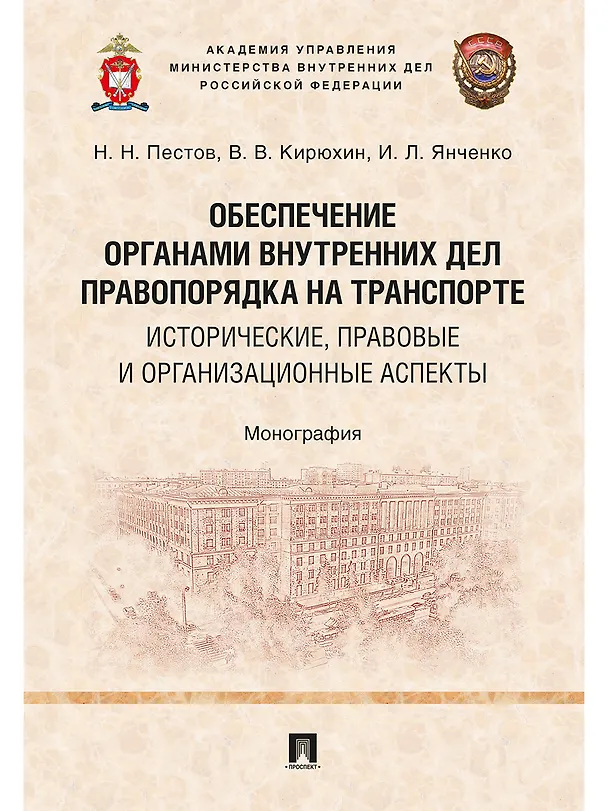 Книга Обеспечение органами внутренних дел правопорядка на транспорте: исторические, правовые и организацио () — 1