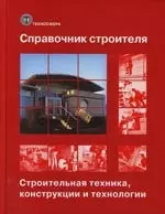 Справочник строителя. Строительная техника, конструкции и технологии. В 2-х т. Т.1 — 2115294 — 1