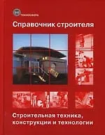 Книга Справочник строителя. Строительная техника, конструкции и технологии. В 2-х т. Т.1 () — 1