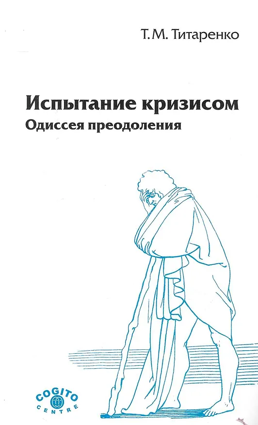 Книга Испытание кризисом: Одиссея преодоления / (2 изд.) (мягк). Титаренко Т. (Юрайт) () — 1