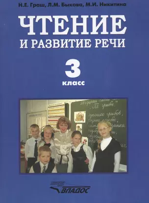 Чтение и развитие речи. Учебник для 3 класса специальных (коррекционных) образовательных учреждений — 2398440 — 1