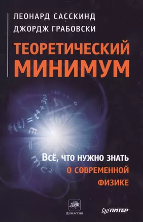 Теоретический минимум. Все, что нужно знать о современной физике. — 2404455 — 1