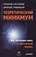 Теоретический минимум. Все, что нужно знать о современной физике. — 2404455 — 1
