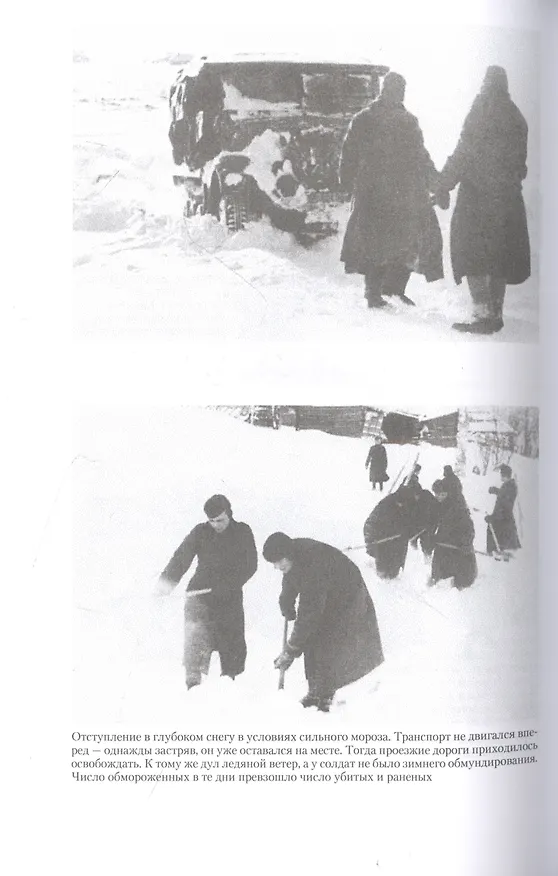Книга Битва за Москву. Первое решающее сражение Второй мировой войны. 1941—1942 (Вернер Хаупт) — 4
