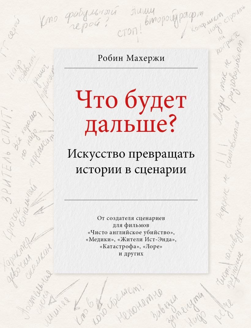 

Что будет дальше Искусство превращать истории в сценарии