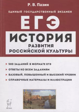 История развития российской культуры. ЕГЭ. 10-11-е классы. Справочные материалы, задания, иллюстрации: учебно-методическое пособие — 7939047 — 1