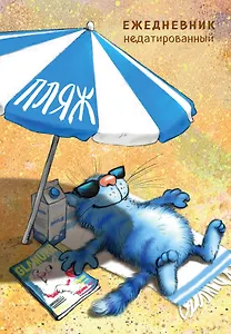 Синие коты. Пляж. Ежедневник недатированный