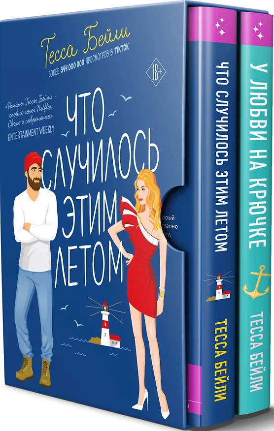 Книга Комплект из 2-х книг Тессы Бейли в подарочном футляре ( Что случилось этим летом + У любви на крючке ) (Тесса Бейли) — 4