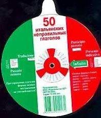 Книга 50 итальянских неправильных глаголов (диск) (м) () — 1