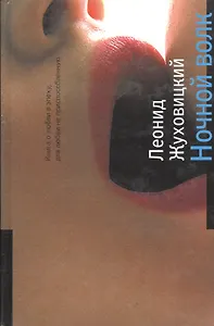 Ночной волк. Жуховицкий Л. (Детектив-пресс)