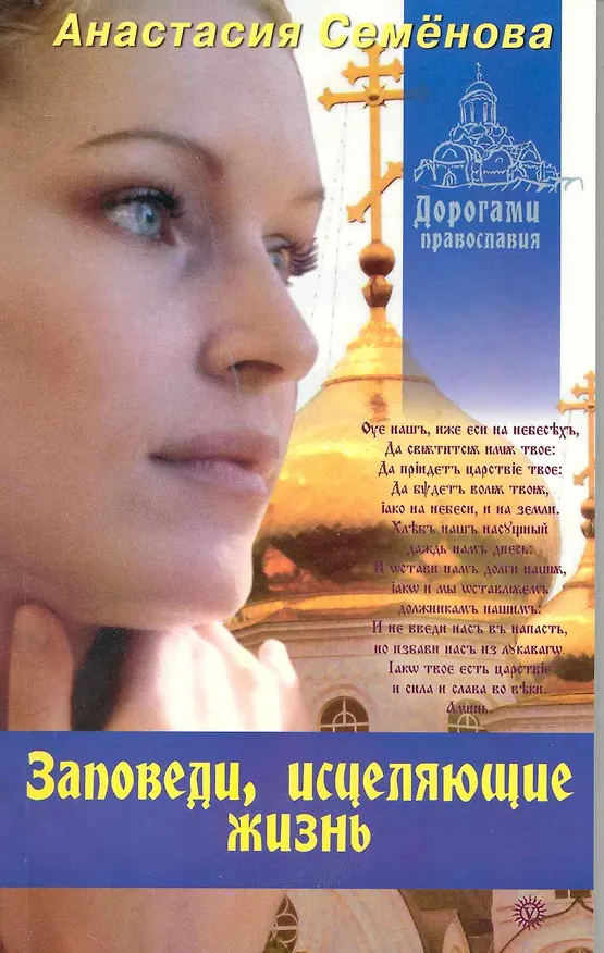 Книга Заповеди, исцеляющие жизнь. (Анастасия Семенова) — 1