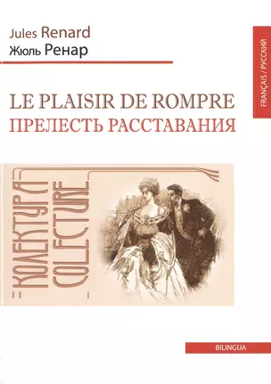 Прелесть расставания ( Le plaisir de rompre) — 2476588 — 1