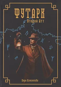 Футарк. Второй атт