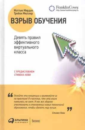 Взрыв обучения Девять правил эффективного виртуального класса (2 изд.) Мердок — 2814440 — 1