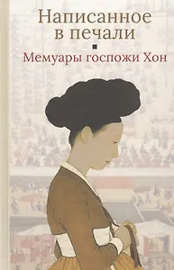 Написанное в печали (Ханджуннок). Мемуары госпожи Хон