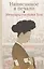 Написанное в печали (Ханджуннок). Мемуары госпожи Хон — 2819988 — 1