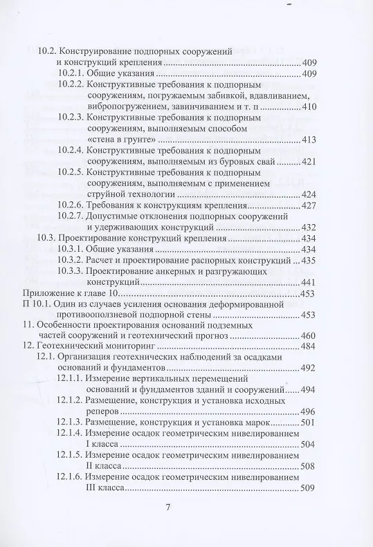 Книга Справочник строителя. Геотехника (Николай Соколов) — 7