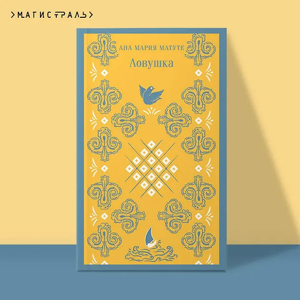Книга Ловушка (Анна Мария Матуте) — 7