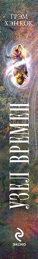 Книга Узел времен (Грэм Хэнкок) — 3