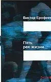 Книга Пять рек жизни: Заря нового откровения (Виктор Ерофеев)