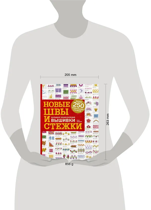Книга Новые швы и стежки. Большая энциклопедия вышивки (Анна Зайцева) — 5