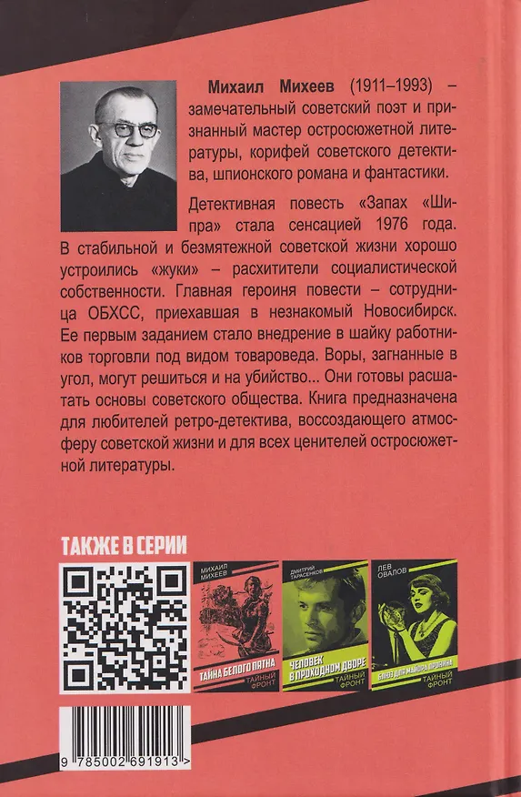 Книга Запах "Шипра" (Михаил Михеев) — 2