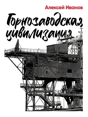 Книга Горнозаводская цивилизация (Алексей Иванов)