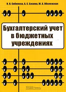 Бухгалтерский учет в бюджетных учреждениях