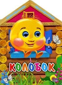 

Домики с глазками. Колобок