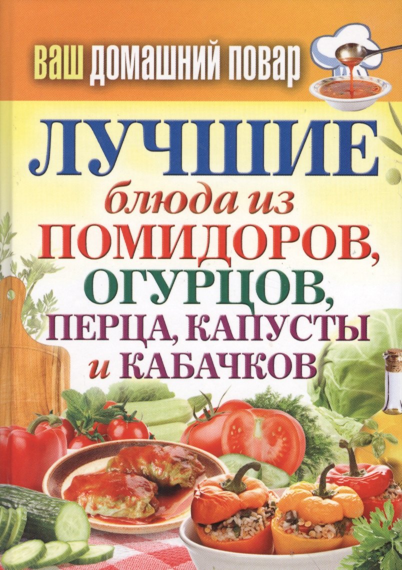 

Лучшие блюда из помидоров, огурцов, перца, капусты и кабачков